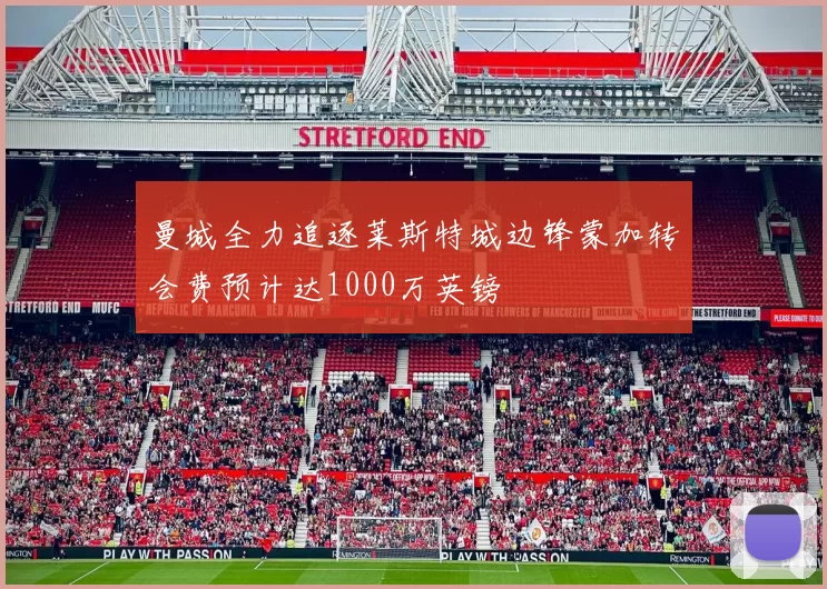 曼城全力追逐莱斯特城边锋蒙加转会费预计达1000万英镑