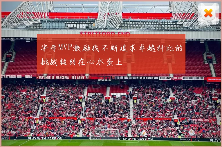 字母MVP激励我不断追求卓越科比的挑战铭刻在心水壶上