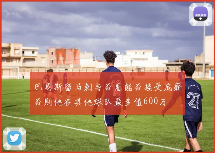 巴恩斯留马刺与否看能否接受底薪否则他在其他球队最多值600万