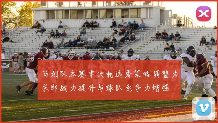 马刺队本赛季次轮选秀策略调整力求即战力提升与球队竞争力增强
