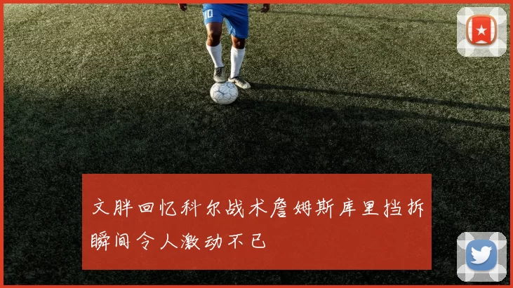 文胖回忆科尔战术詹姆斯库里挡拆瞬间令人激动不已