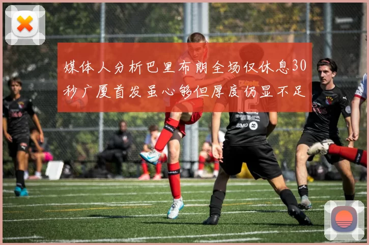 媒体人分析巴里布朗全场仅休息30秒广厦首发虽心够但厚度仍显不足