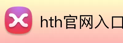 hth官网入口 logo